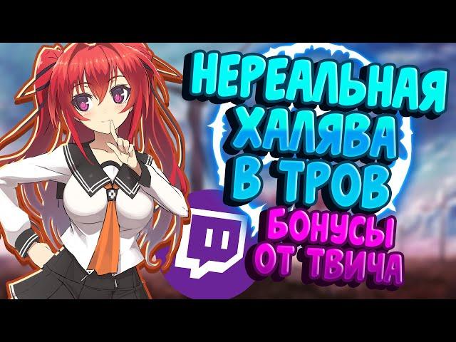 TROVE | НЕРЕАЛЬНАЯ ХАЛЯВА В ТРОВ ОТ TWITCH | ТРОВ