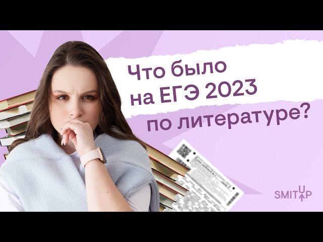 Что было на ЕГЭ 2023 по литературе? | Виля Брик | SMITUP