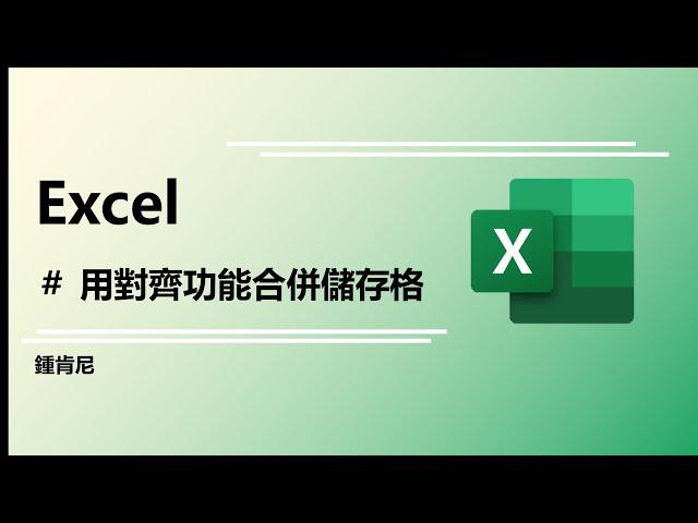 excel用對齊功能合併儲存格