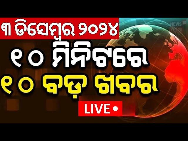 Live: ଖବର ଫଟାଫଟ୍ | Khabar Fatafat | Speed News | Odisha Assembly News | Odia News