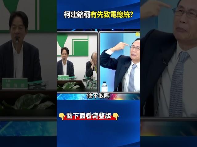 #劉靜怡 遭封殺#柯建銘 稱有先致電#總統 表示「#國會 自主」！？ 吳：打死我都不相信！ @ebcCTime #shorts