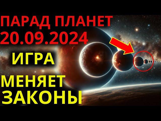 ️ПАРАД ПЛАНЕТ 20 СЕНТЯБРЬ 2024️На землю обрушится мощная энергия | Эпоха ВОДОЛЕЯ