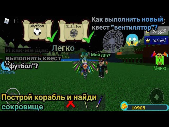 [ ОБНОВА ] Как выполнить новый квест? Как же щас выполнить квест "Футбол"? Построй корабль | Roblox.