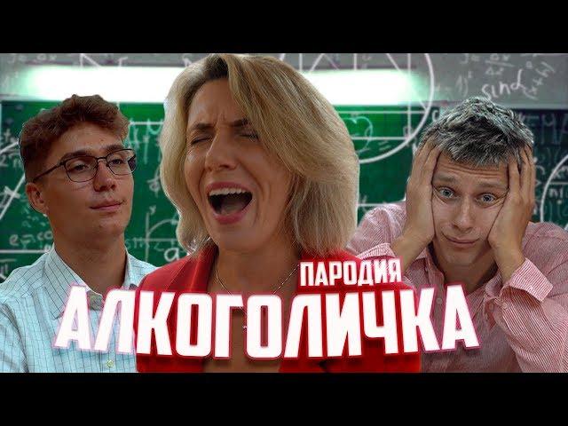 Артур Пирожков - Алкоголичка (ПАРОДИЯ)