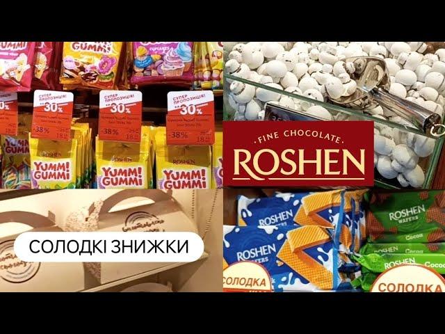 ЛОВІТЬ СОЛОДКІ ЦІНИ на солодощі в ROSHEN фірмові магазини Рошен акції з 28.05-10.06.2024