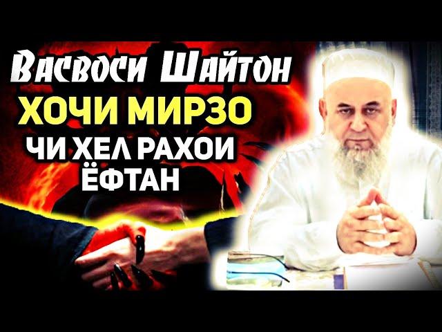 Васвоси Шайтон| Чи хел аз дарди васвос халос шавем? | Хочи Мирзо саволу чавоб.