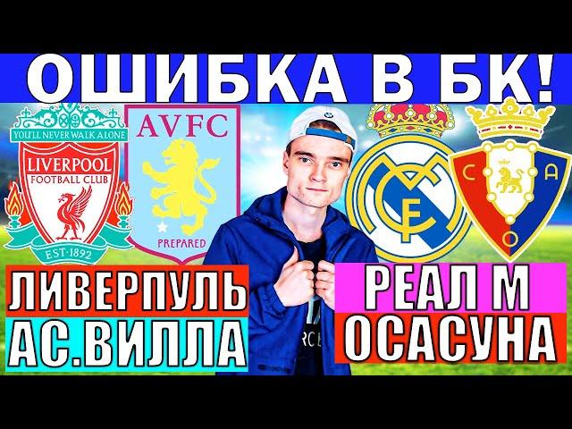 ЛИВЕРПУЛЬ АСТОН ВИЛЛА ПРОГНОЗ / РЕАЛ МАДРИД ОСАСУНА ПРОГНОЗ И ОБЗОР НА ФУТБОЛ СЕГОДНЯ