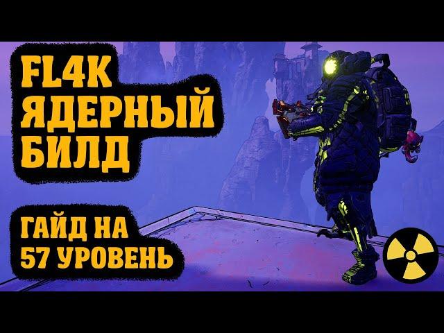 Ультимативный билд на Флака (FL4K или З4ЛП), 57 уровень | Borderlands 3