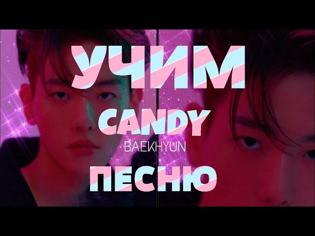 Учим песню BAEKHYUN - 'Candy' | Кириллизация