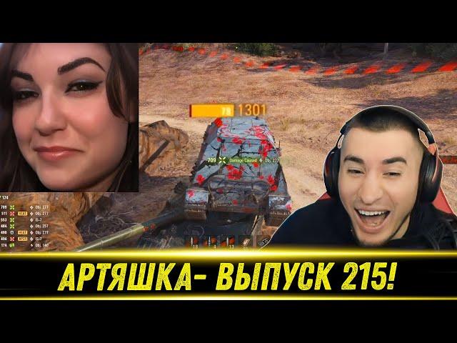 Артяшка - World of Tanks Приколы #215 - РЕАКЦИЯ БЛАДИ!