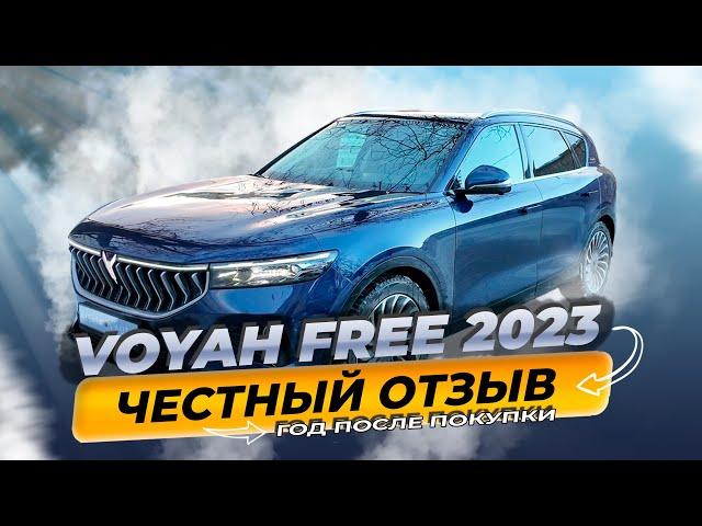 Voyah Free. Честный отзыв реального владельца. Что случилось через год после покупки.