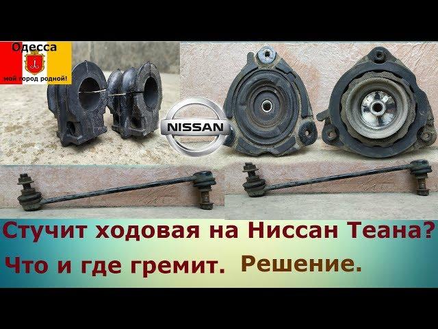 Стук передней подвески Nissan(Ниссан).Основные причины стука передка Ниссан Теана.