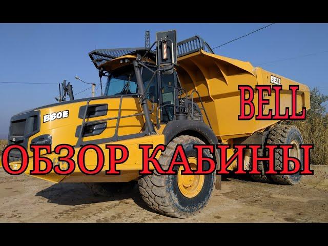 BELL B60E ОБЗОР КАБИНЫ / ОГРОМНЫЙ КАРЬЕРНЫЙ САМОСВАЛ