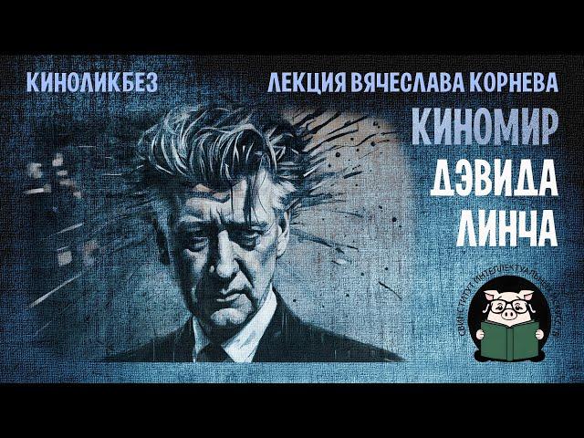 КИНОМИР ДЭВИДА ЛИНЧА #КИНОЛИКБЕЗ