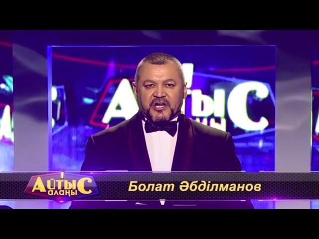 Рүстем Қайыртайұлы мен Тоба Өтепбаев. "Айтыс алаңы".