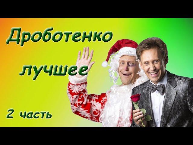 Дроботенко Сергей - Лучшее - Сборник монологов. 2 часть