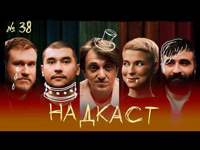 НАДКАСТ #38. СТРАХИ. ДОРОХОВ х КАЧМАЗОВ х ЯРОВИЦЫНА х ДЖАБРАИЛОВ х НИ