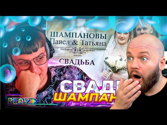 Шампанов смотрит: Пятёрка ИСПОРТИЛ СВАДЬБА ШАМПАНОВЫХ! | Реакция Пятёрки