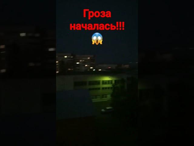 Гроза уже рядом!!! #ночь #тучи #дождь #гроза #прикол #реки