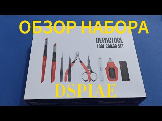 Dspiae - обзор набора для моделистов #dspiae #scalemodels #tools