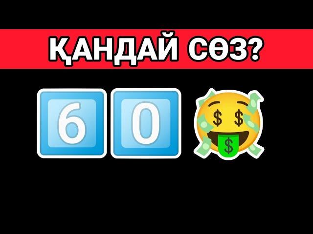 ЖАҢА СӨЗДЕР.  Эмодзи арқылы сөзді тап.  Qyzyqty Quiz