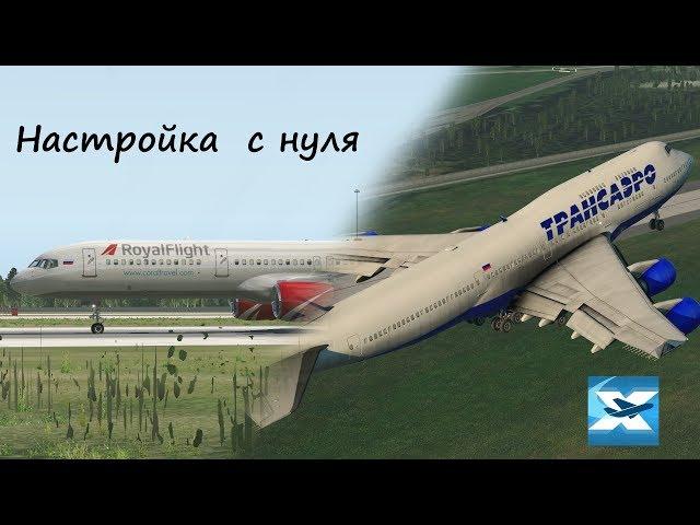 Xplane 11 - для новичков / установка плагинов и сценариев