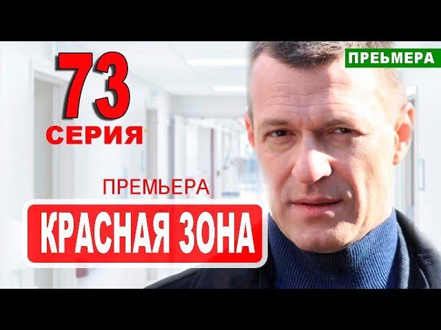 Красная зона 73 серия. Дата выхода анонс