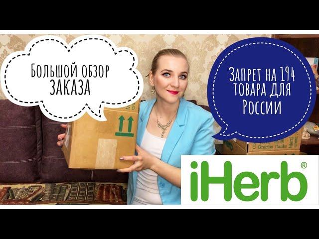 НОВЫЙ ЗАПРЕТ ДЛЯ РОССИИ/ РАСПАКОВКА IHERB 2020 / ТОВАРЫ ДЛЯ КРАСОТЫ И МОЛОДОСТИ/ ДЕТСКИЕ ВИТАМИНЫ