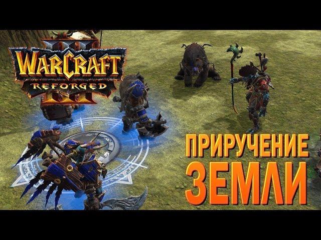 #94 Приручение земли, ч.4 / Основание Дуротара / Warcraft 3 Reforged прохождение на Высоком