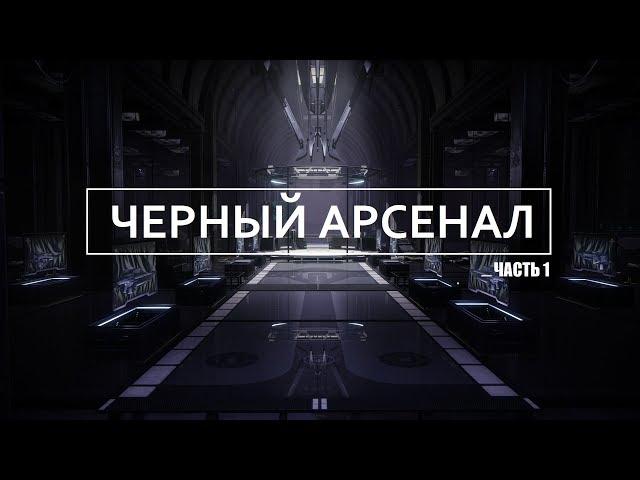 Destiny 2: Отвергнутые. Черный Арсенал | Сюжет. Прохождение на русском. Часть 1