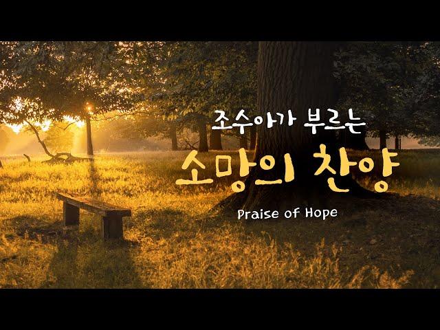 조수아가 부르는 소망의 찬양모음 "Praise of Hope"