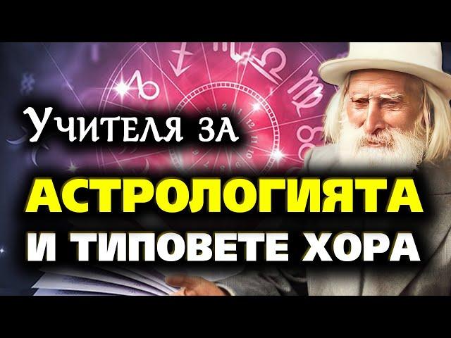 Учителя за АСТРОЛОГИЯТА и типовете хора  – мисли и беседи от Петър Дънов (аудио книга) @IstinaBG