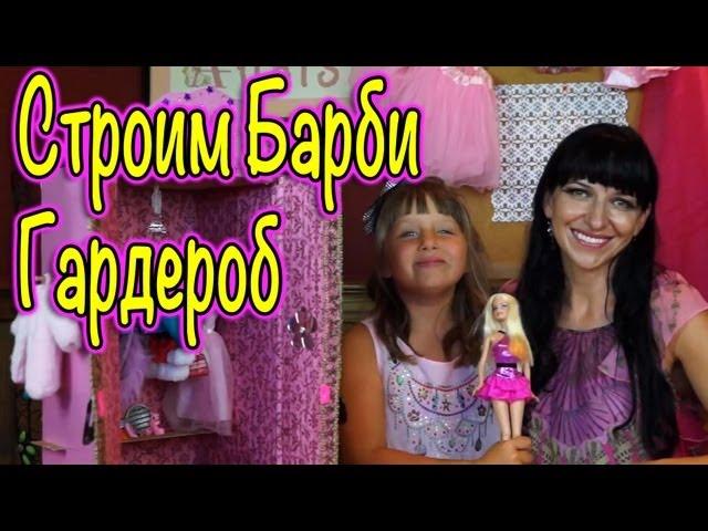 Барби Игры на Русском Видео - Строим Гардероб и Одевалку Для Барби