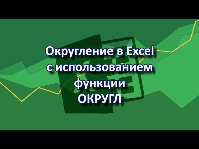 Округление в Excel | Функция ОКРУГЛ