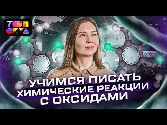 Химические свойства оксидов | Эвелина Риянова | Топскул