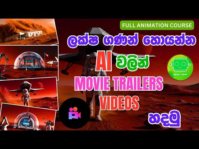 AI වලින් Movie Trailers Youtube  Channel හදලා සල්ලි හොයමු