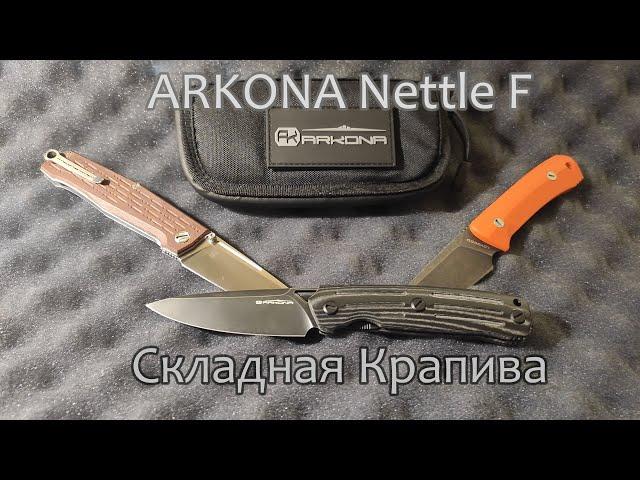 Складная Крапива, ARKONA Nettle F, КрапиФка - отличный нож!