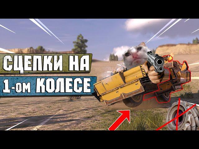 Одноколесные Сцепки! Стрейф на Колесах! Crossout EXE