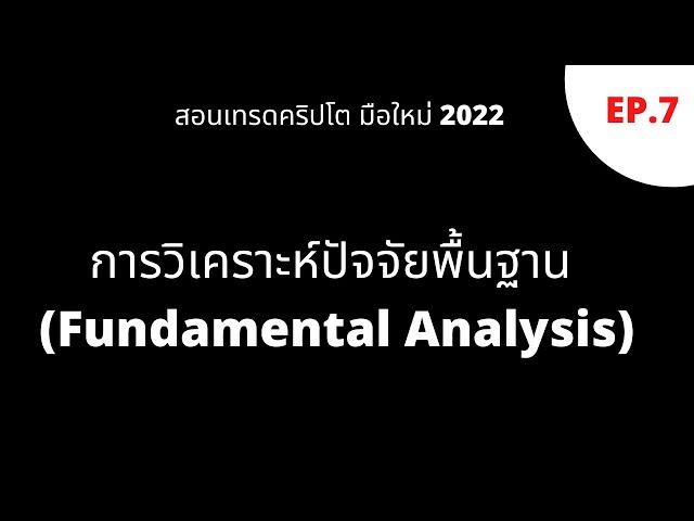 การวิเคราะห์ปัจจัยพื้นฐาน Fundamental Analysis | สอนเทรดคริปโต มือใหม่ 2022 EP.7