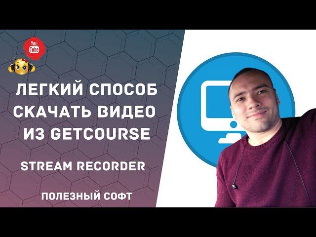 Как скачать видео с Getcourse | Как легко и быстро загрузить видео с Геткурс? Скачивание с Getcourse