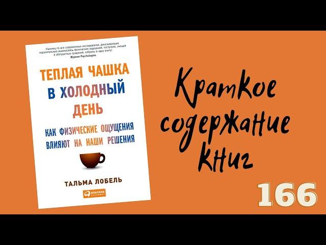 Тальма Лобель - Теплая чашка в холодный день. Как физические ощущения влияют на наши решения