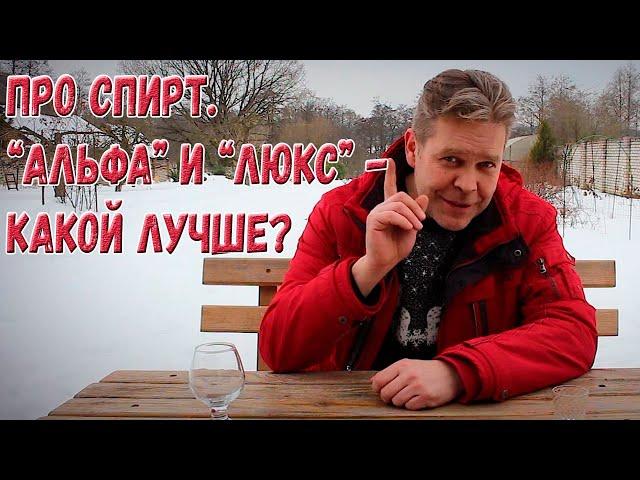 Про спирт. "Альфа" и "Люкс" - какой спирт лучше?