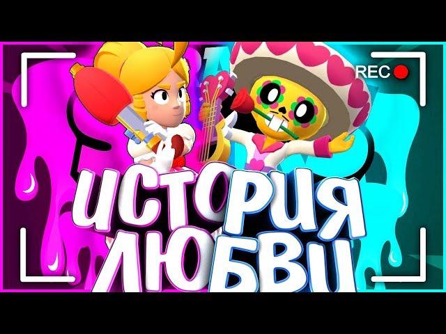 ИСТОРИЯ ЛЮБВИ ПОКО И ПАЙПЕР l ПАЙПЕР ПРЕДАЛА ПОКО??? l Истории Brawl Stars