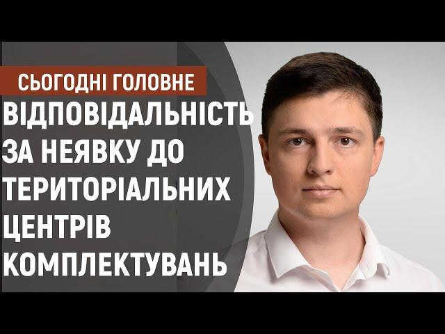 Відповідальність за неявку до територіальних центрів комплектувань | Сьогодні. Головне