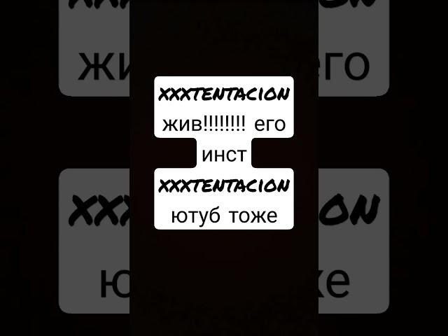 Он реально жив!!!! xxxtentacion