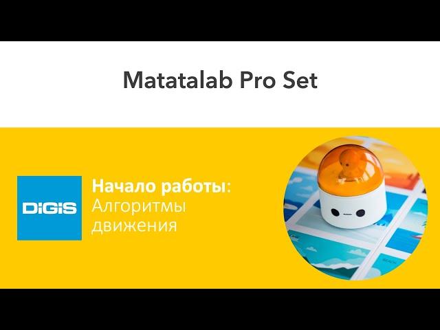 Знакомство с Matatalab Pro Set. Алгоритмы движения