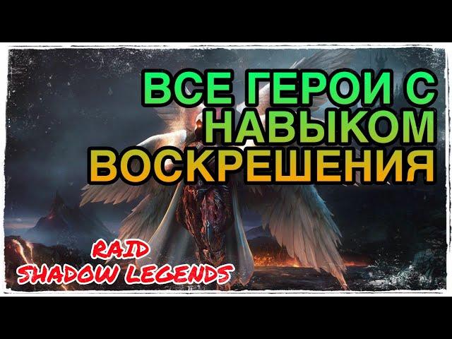 ВОСКРЕШЕНИЕ ТОП НАВЫК. ОБЗОР ВСЕХ ГЕРОЕВ. RAID Shadow Legends