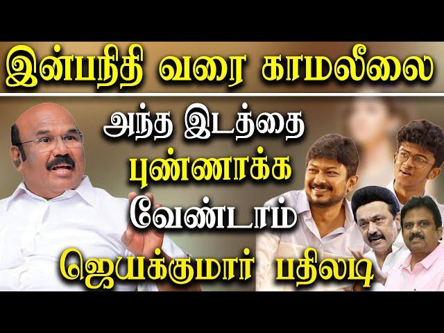 Udhayanidhi Stalin about Aiadmk  - D Jayakumar takes on dmk Inbanidhi Mayor magesh kumar FIR