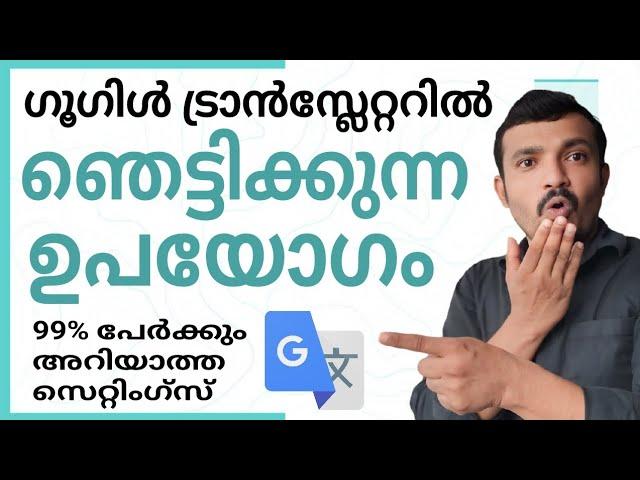 ഗൂഗിൾട്രാൻസ്ലേറ്ററിലെ ഫീച്ചർ | Four features in Google Translate that 99% of people don't know about