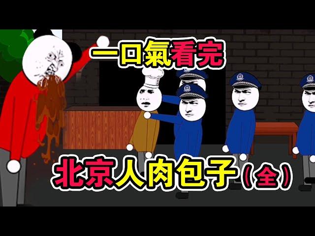 【Sand D Horror Animation】Serial Killer*Beijing Human Meat Bun #Sand D Horror Story#Sand D Animation